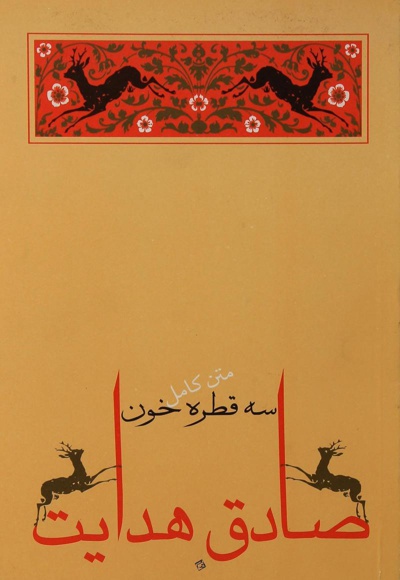 سه قطره خون